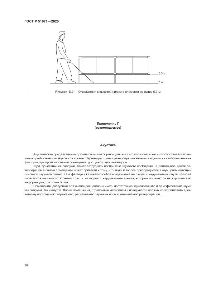 ГОСТ Р  51671-2020, страница 40