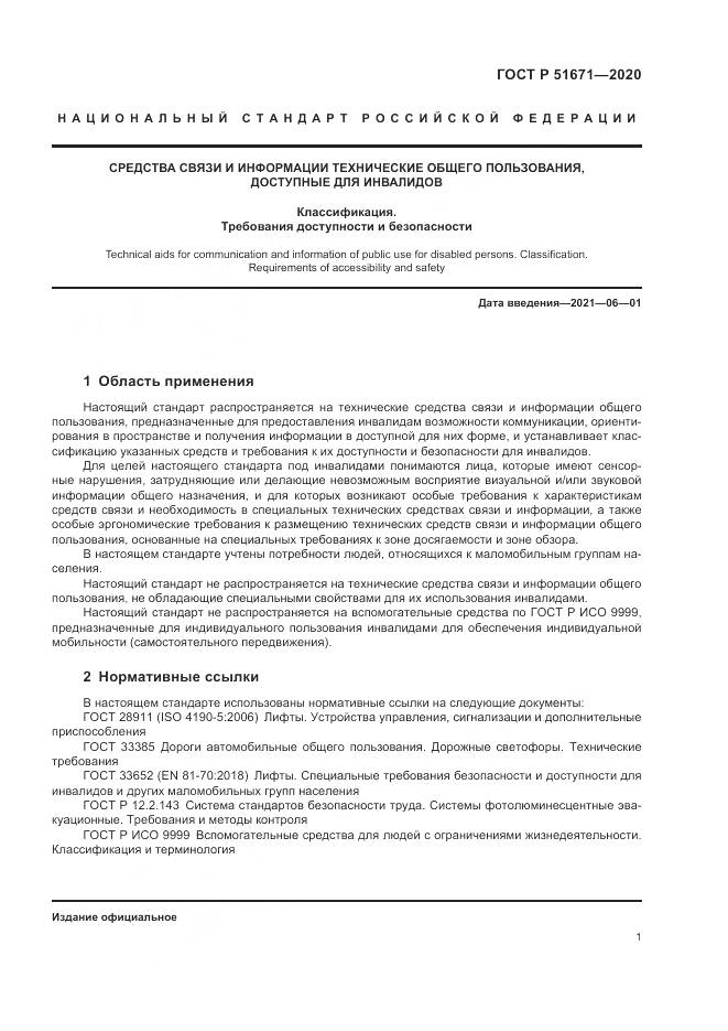 ГОСТ Р  51671-2020, страница 5