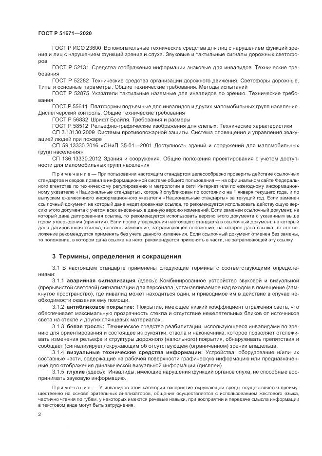 ГОСТ Р  51671-2020, страница 6