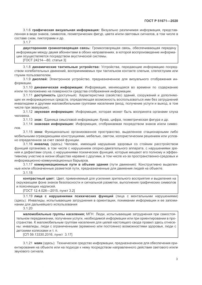 ГОСТ Р  51671-2020, страница 7