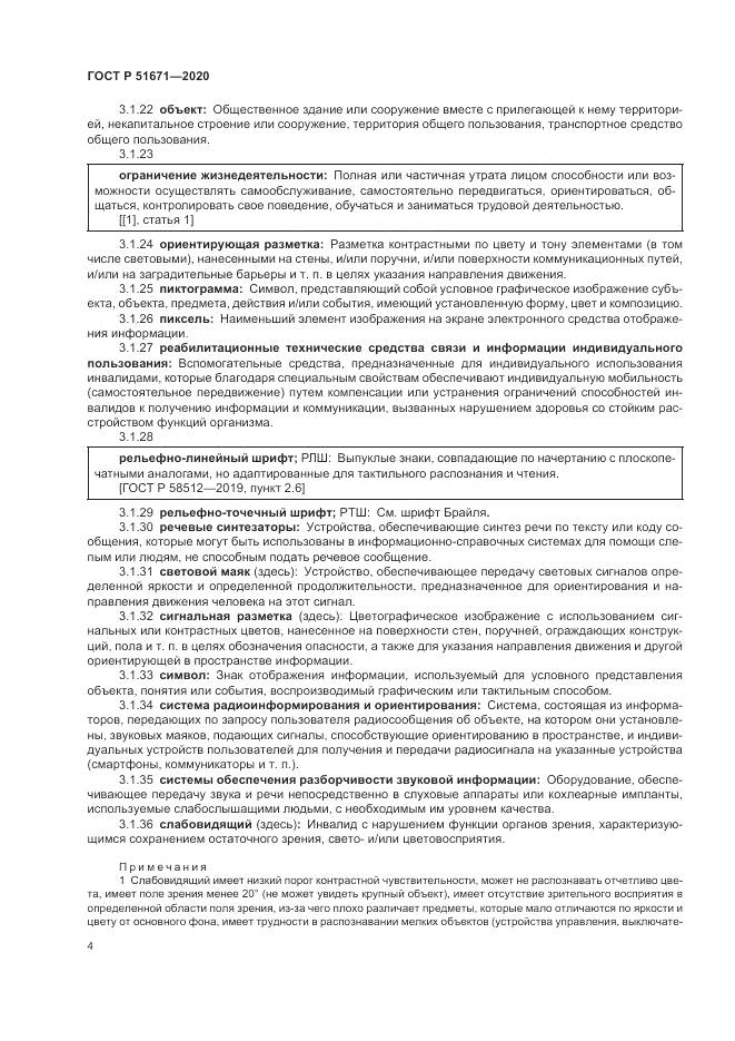 ГОСТ Р  51671-2020, страница 8