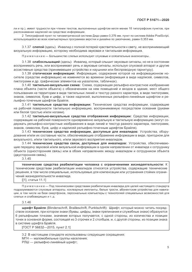 ГОСТ Р  51671-2020, страница 9