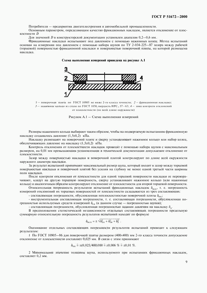 ГОСТ Р 51672-2000, страница 12