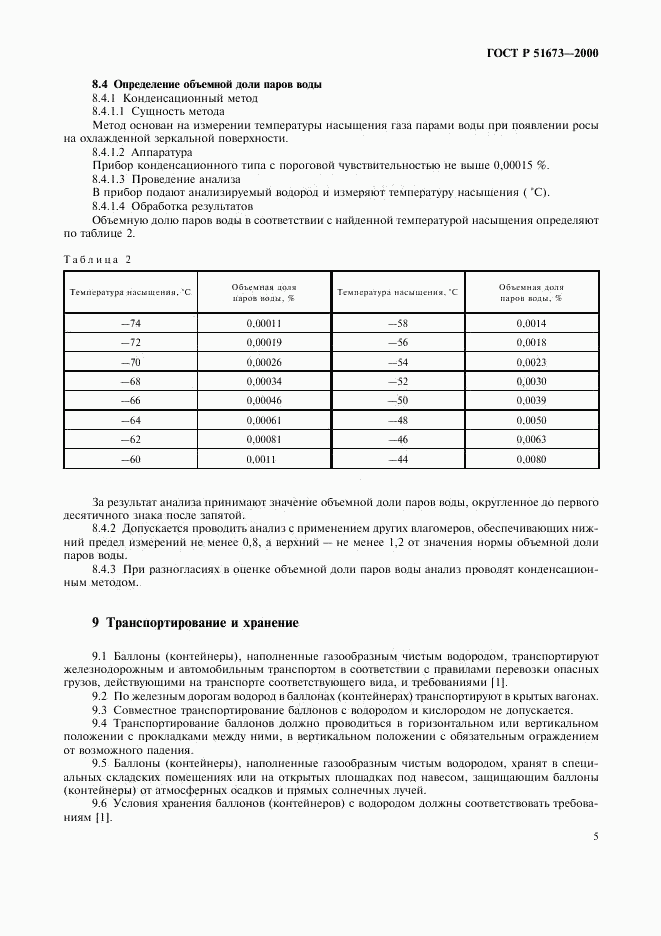 ГОСТ Р 51673-2000, страница 8