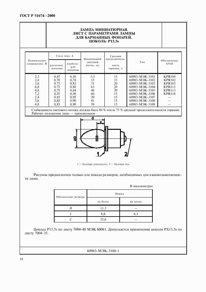 ГОСТ Р 51674-2000, страница 21