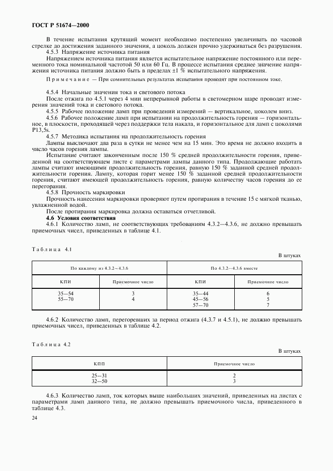 ГОСТ Р 51674-2000, страница 27