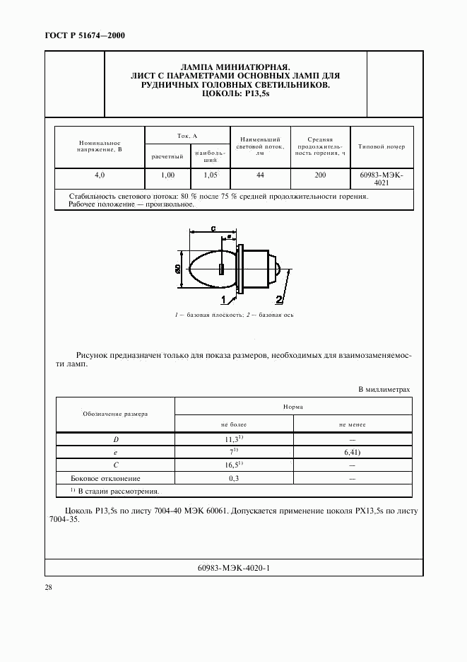 ГОСТ Р 51674-2000, страница 31