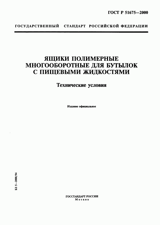 ГОСТ Р 51675-2000, страница 1