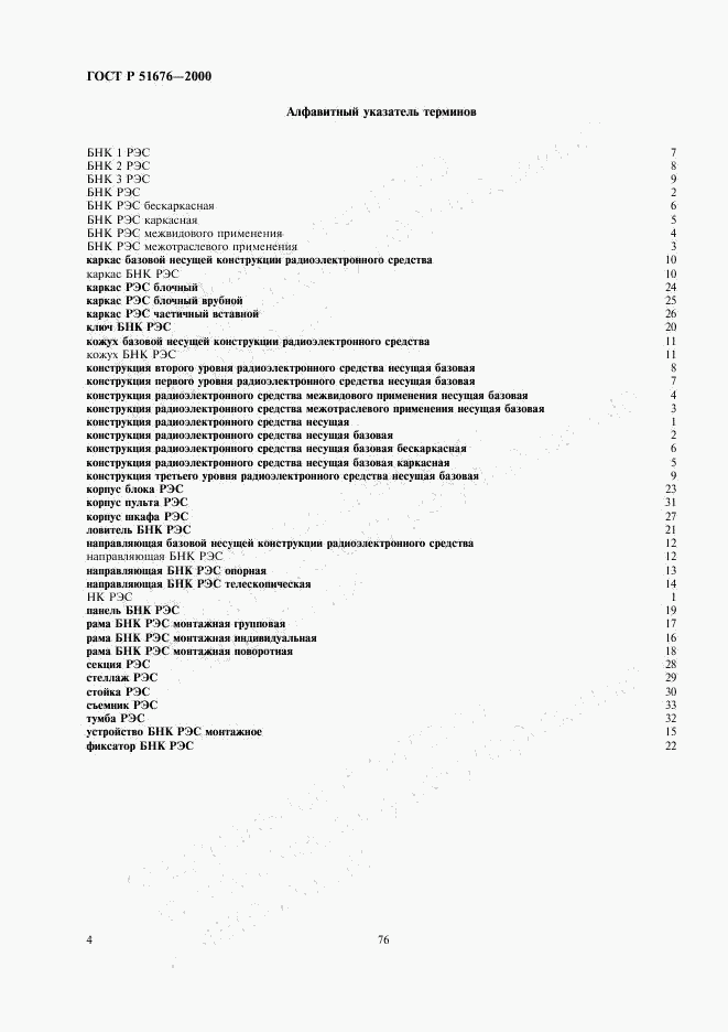 ГОСТ Р 51676-2000, страница 6