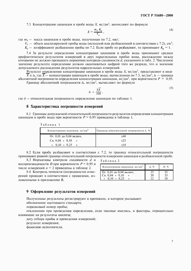 ГОСТ Р 51680-2000, страница 10