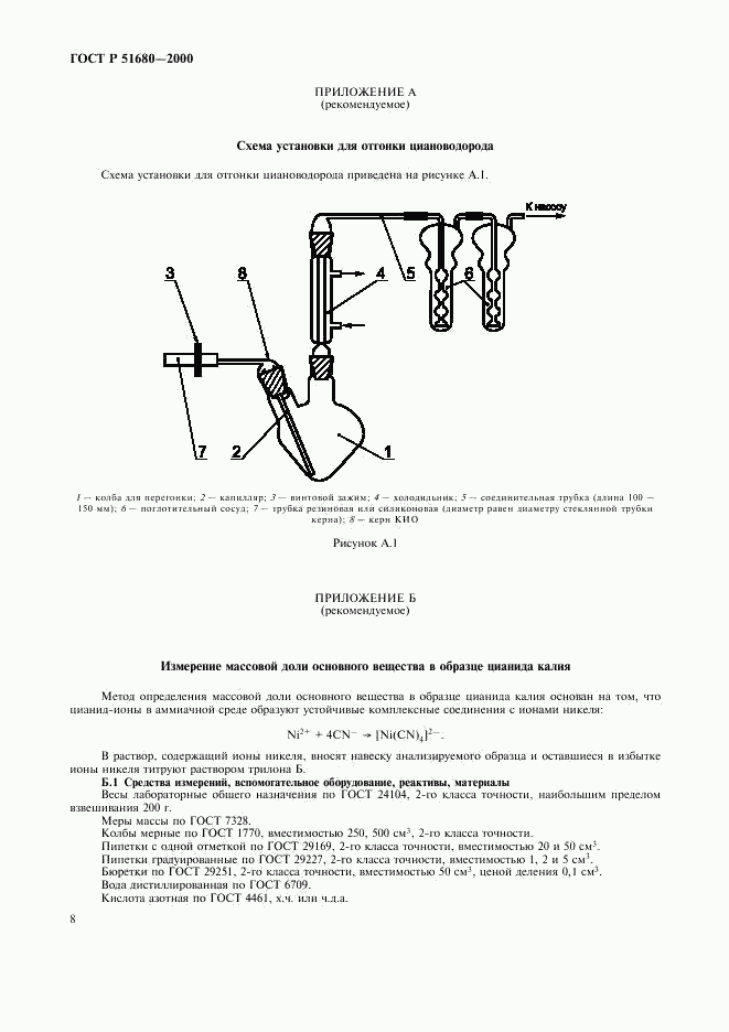 ГОСТ Р 51680-2000, страница 11