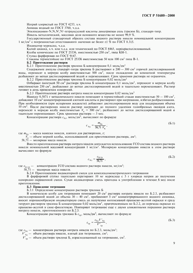 ГОСТ Р 51680-2000, страница 12