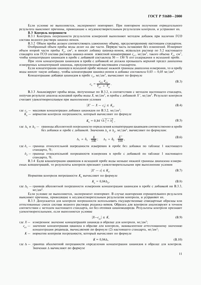 ГОСТ Р 51680-2000, страница 14