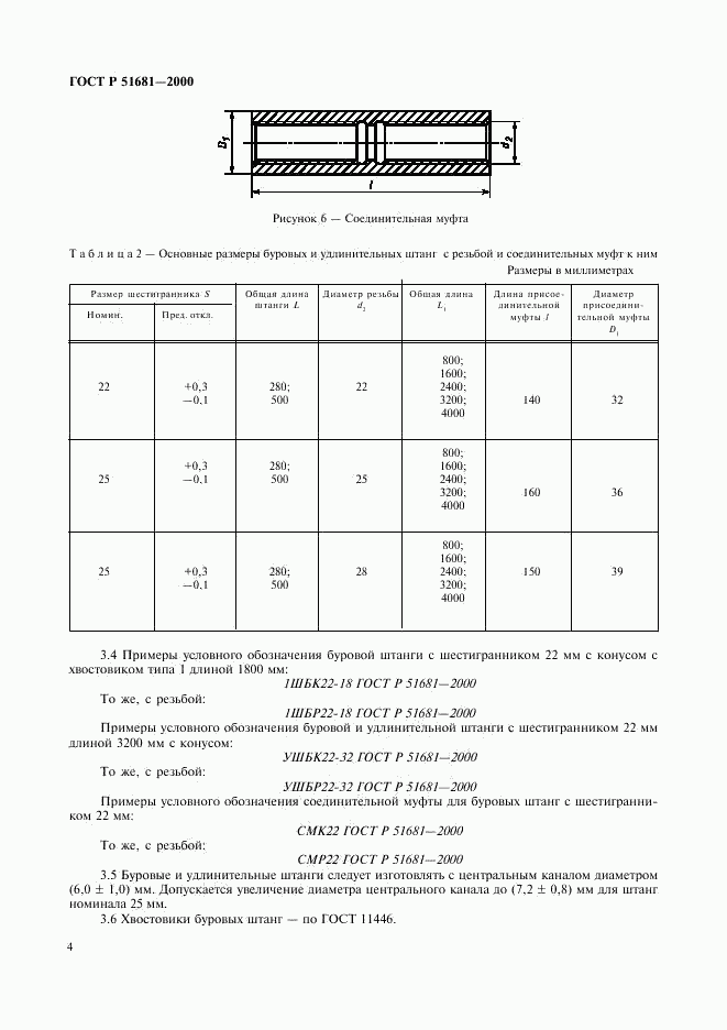 ГОСТ Р 51681-2000, страница 7