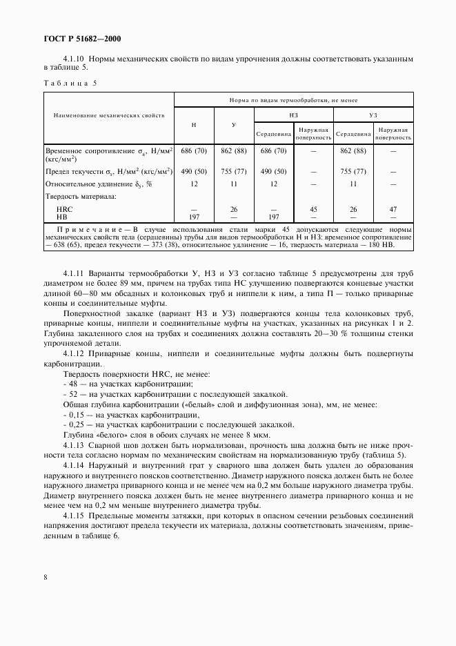 ГОСТ Р 51682-2000, страница 10