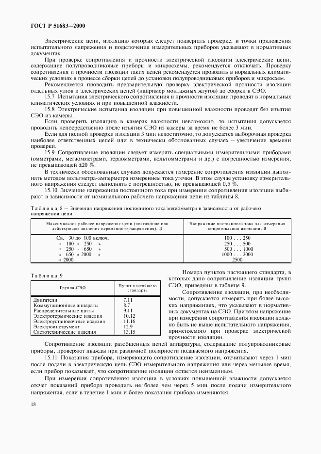 ГОСТ Р 51683-2000, страница 21