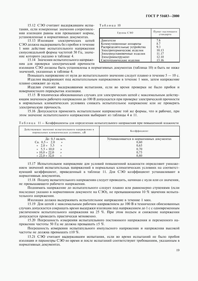 ГОСТ Р 51683-2000, страница 22