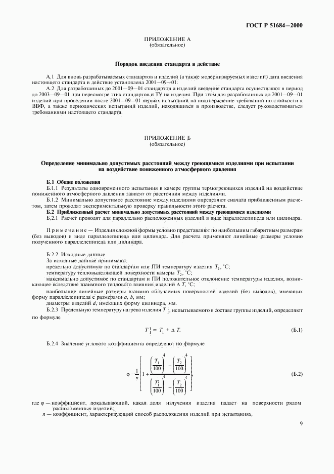 ГОСТ Р 51684-2000, страница 13