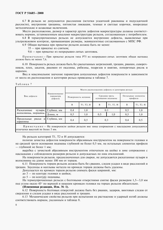 ГОСТ Р 51685-2000, страница 11