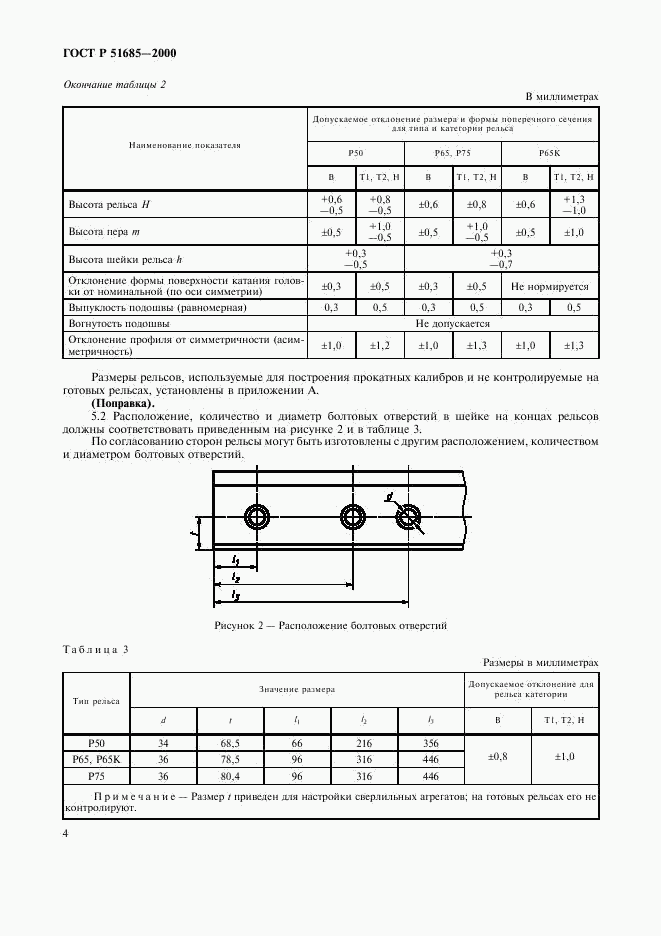 ГОСТ Р 51685-2000, страница 7