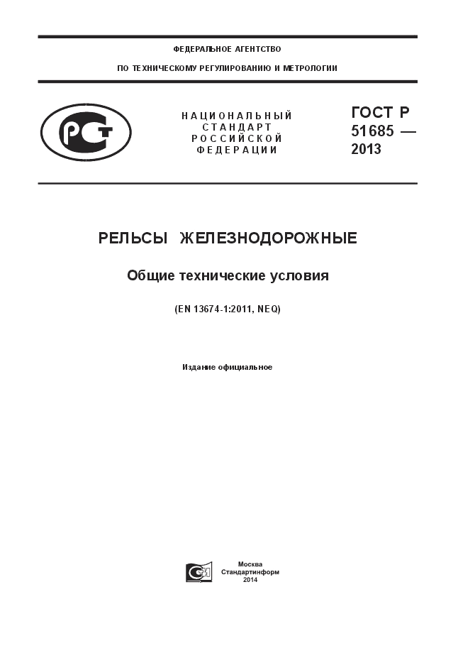 ГОСТ Р 51685-2013, страница 1