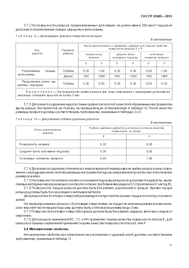 ГОСТ Р 51685-2013, страница 17