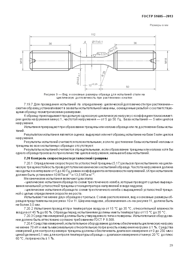 ГОСТ Р 51685-2013, страница 35