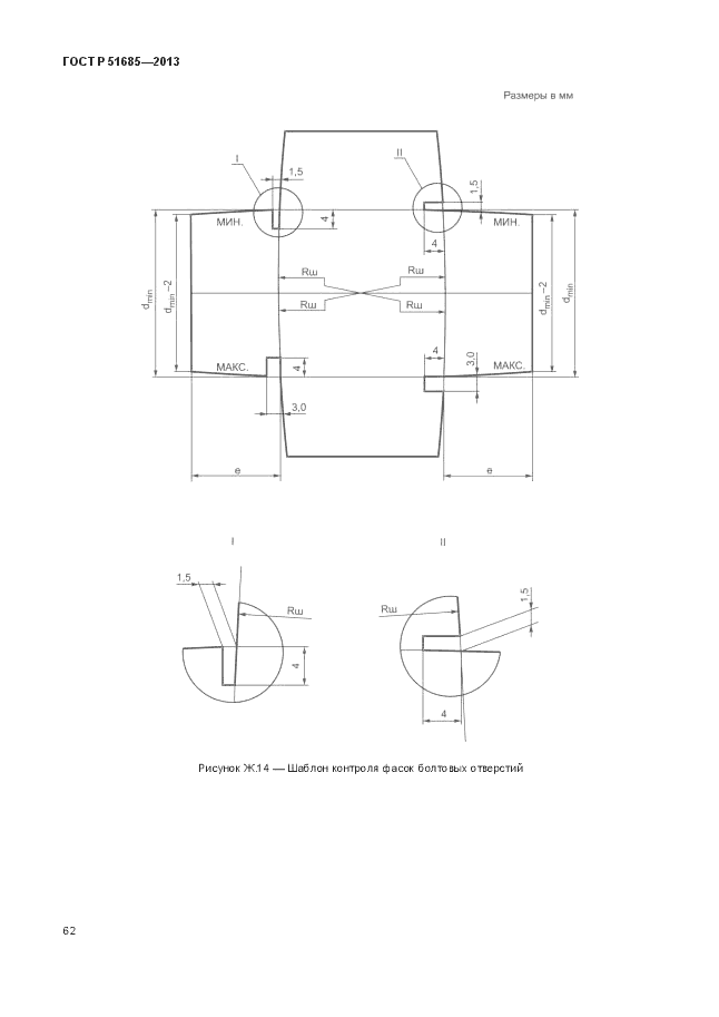 ГОСТ Р 51685-2013, страница 68