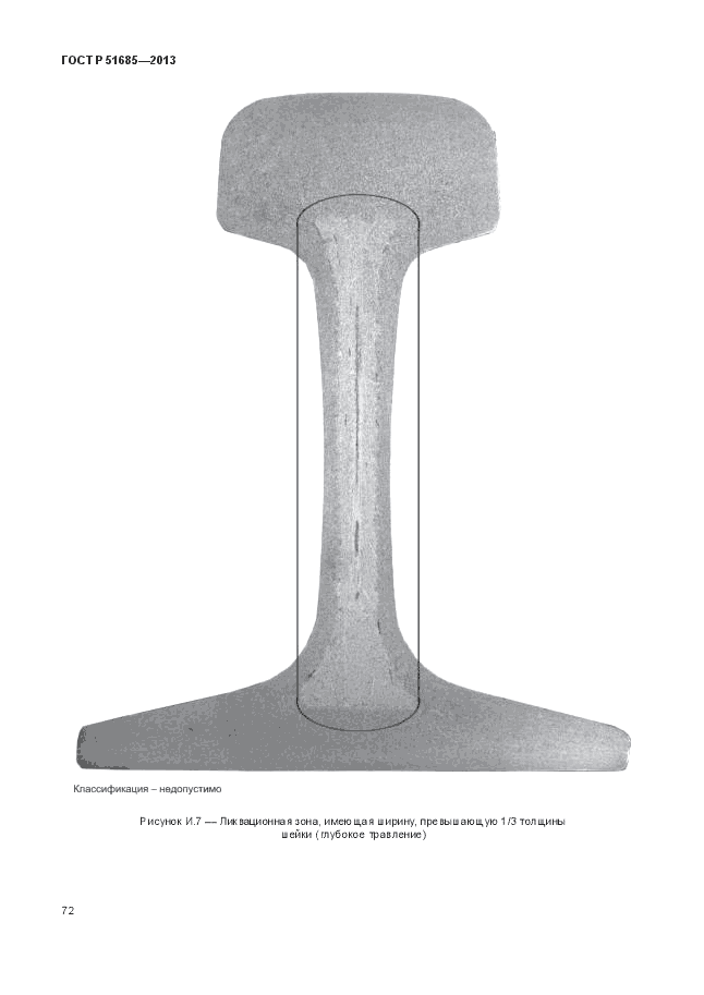 ГОСТ Р 51685-2013, страница 78