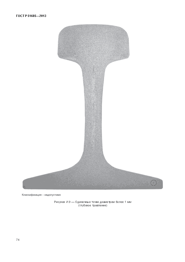 ГОСТ Р 51685-2013, страница 80