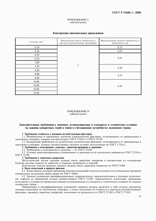 ГОСТ Р 51686.1-2000, страница 17