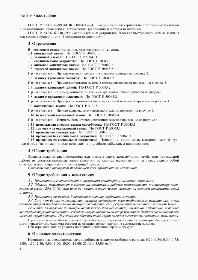 ГОСТ Р 51686.1-2000, страница 4