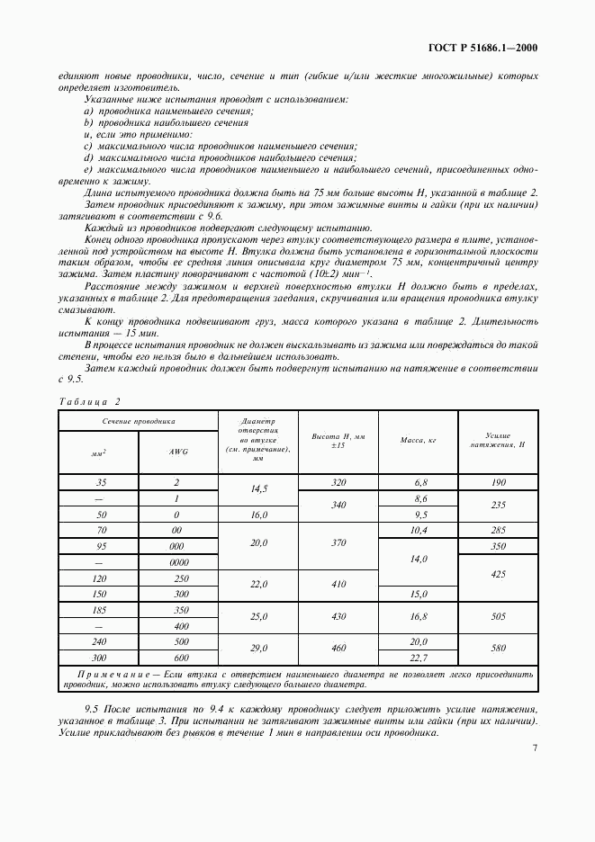 ГОСТ Р 51686.1-2000, страница 9