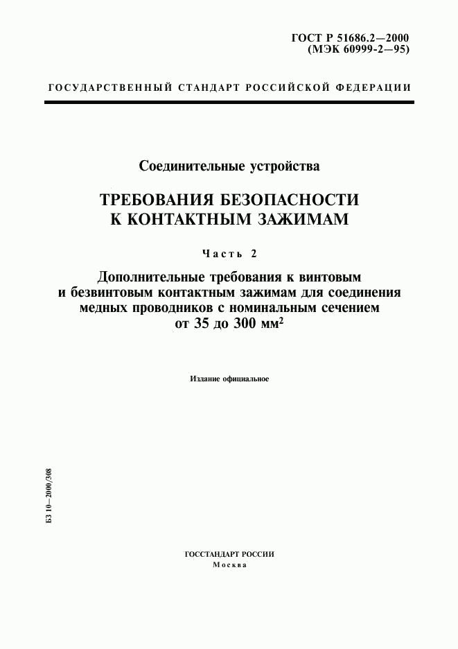 ГОСТ Р 51686.2-2000, страница 1