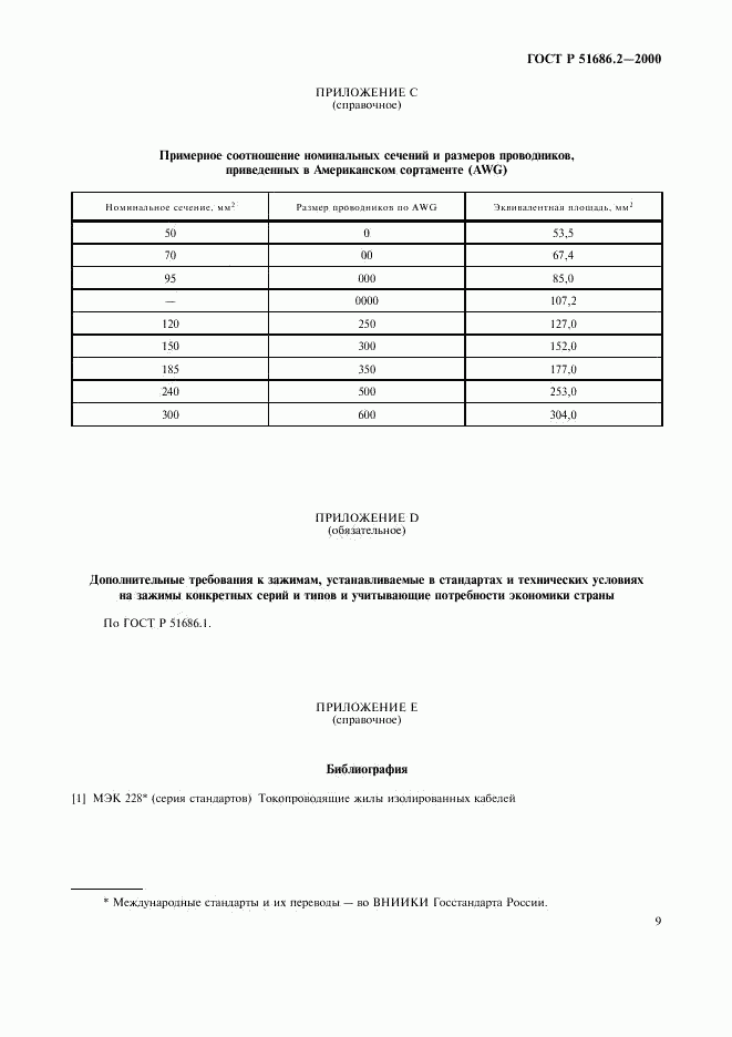 ГОСТ Р 51686.2-2000, страница 11