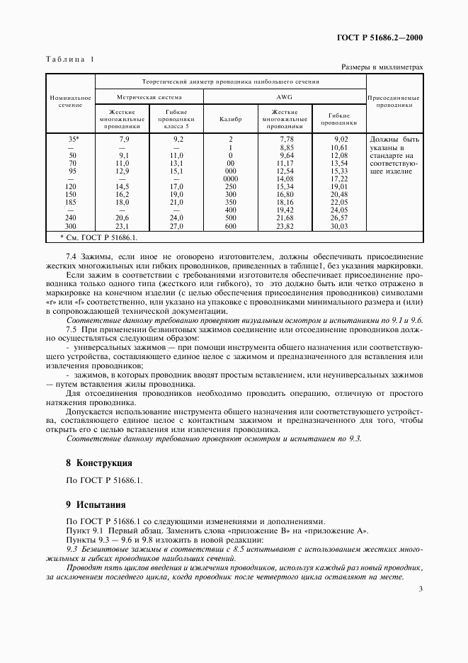 ГОСТ Р 51686.2-2000, страница 5