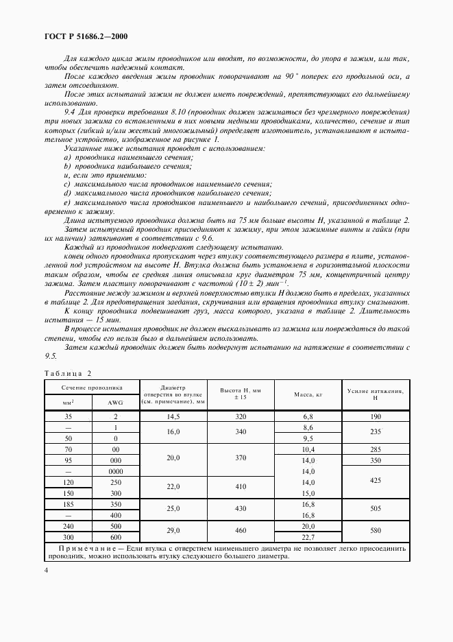 ГОСТ Р 51686.2-2000, страница 6