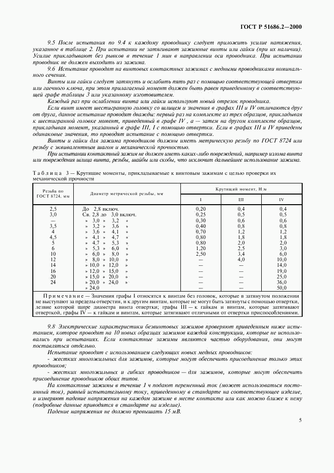 ГОСТ Р 51686.2-2000, страница 7