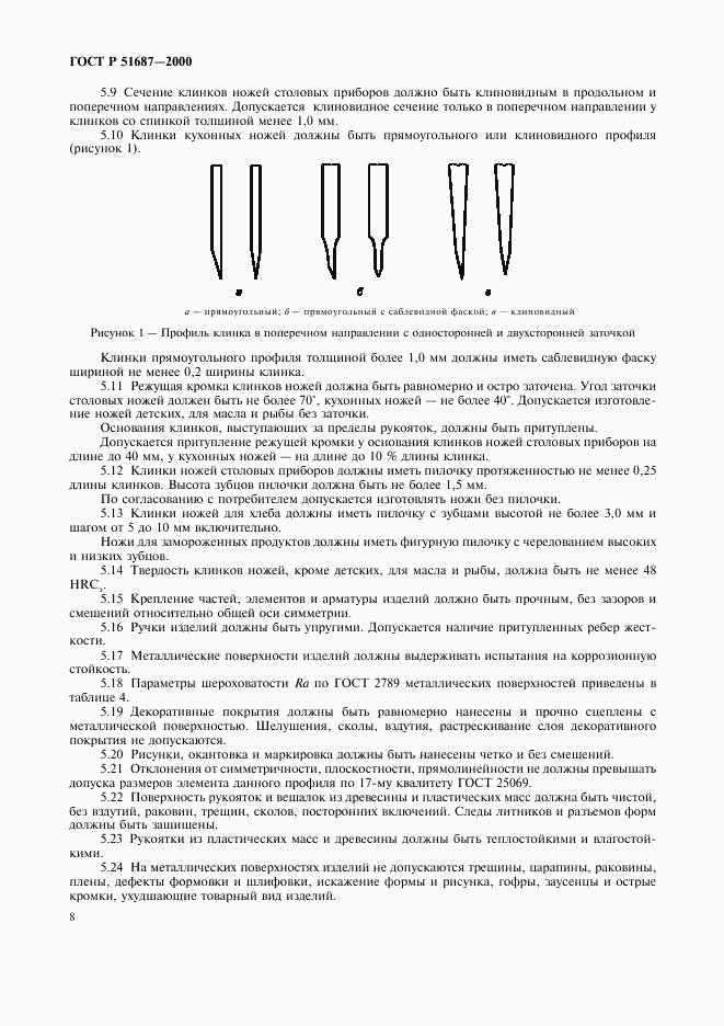 ГОСТ Р 51687-2000, страница 11