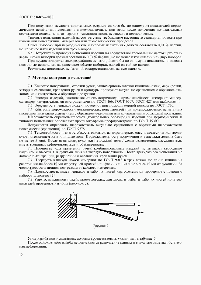 ГОСТ Р 51687-2000, страница 13