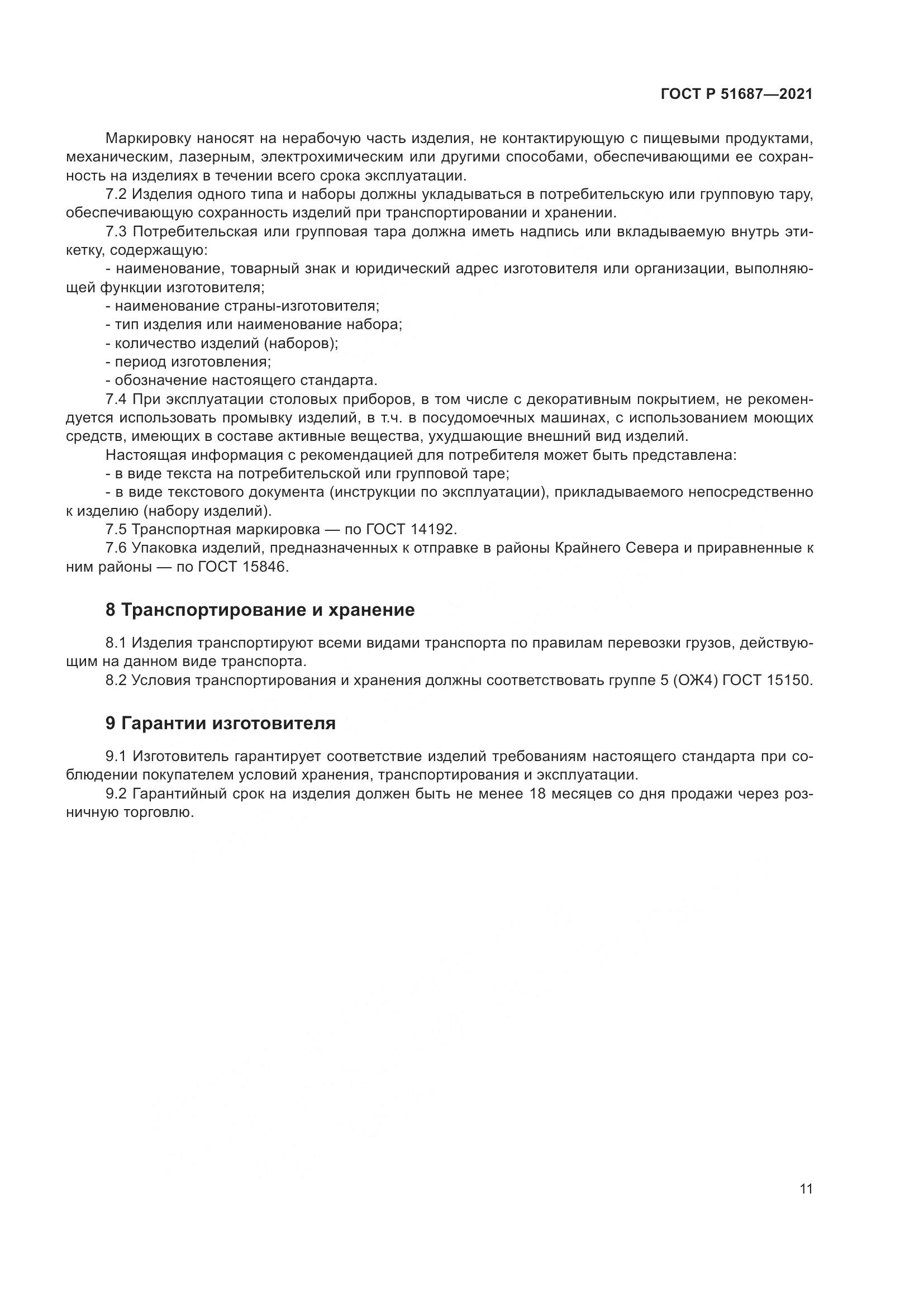 ГОСТ Р 51687-2021, страница 15