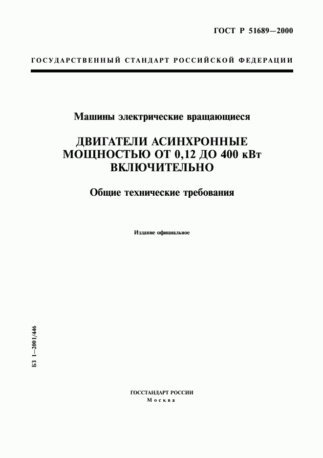 ГОСТ Р 51689-2000, страница 1