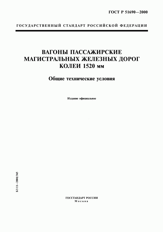 ГОСТ Р 51690-2000, страница 1