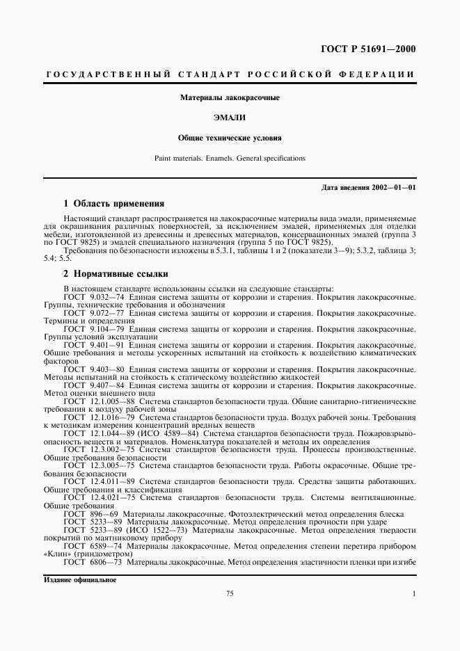 ГОСТ Р 51691-2000, страница 3