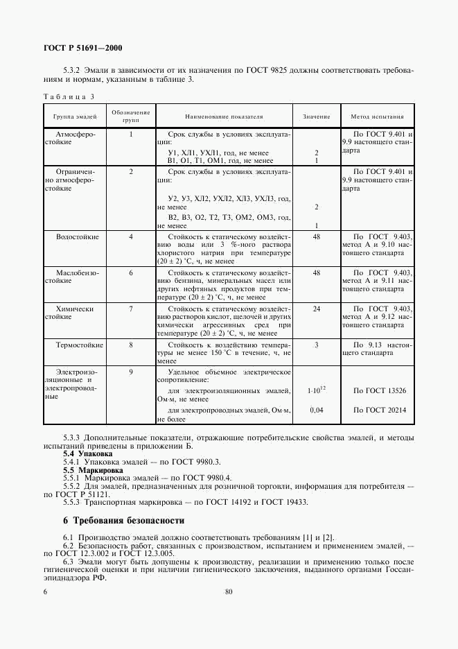 ГОСТ Р 51691-2000, страница 8