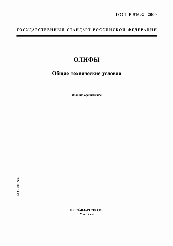 ГОСТ Р 51692-2000, страница 1