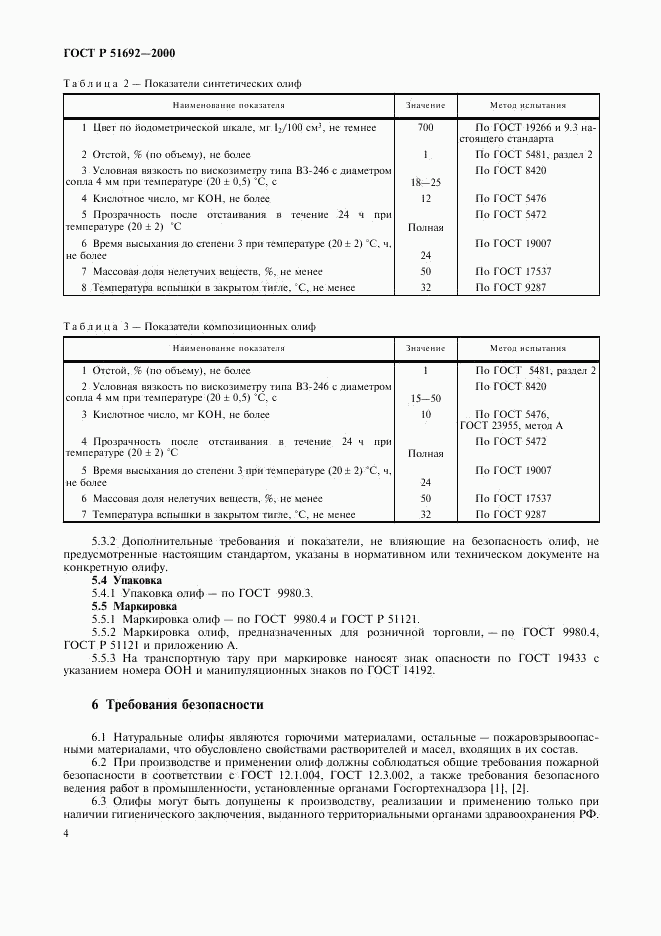 ГОСТ Р 51692-2000, страница 7