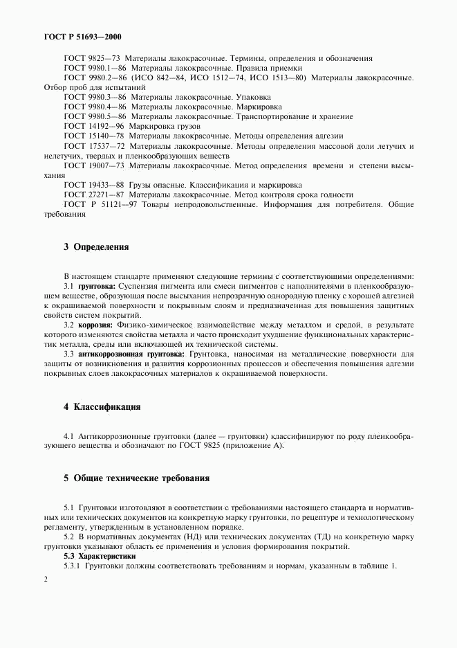 ГОСТ Р 51693-2000, страница 5