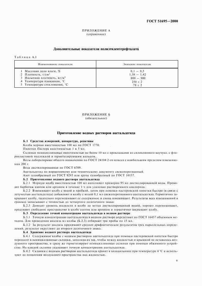 ГОСТ Р 51695-2000, страница 11