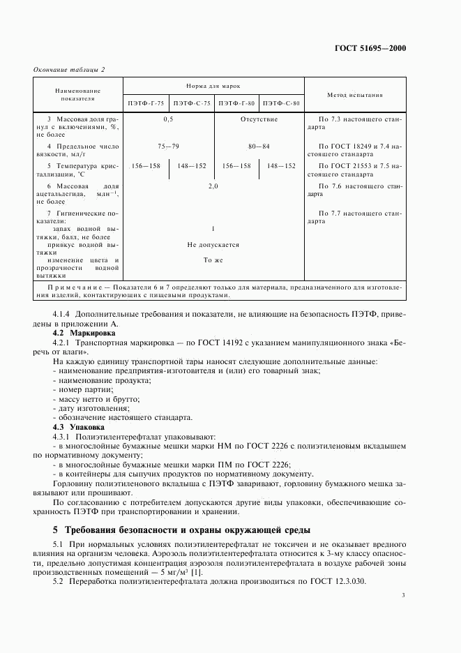 ГОСТ Р 51695-2000, страница 5